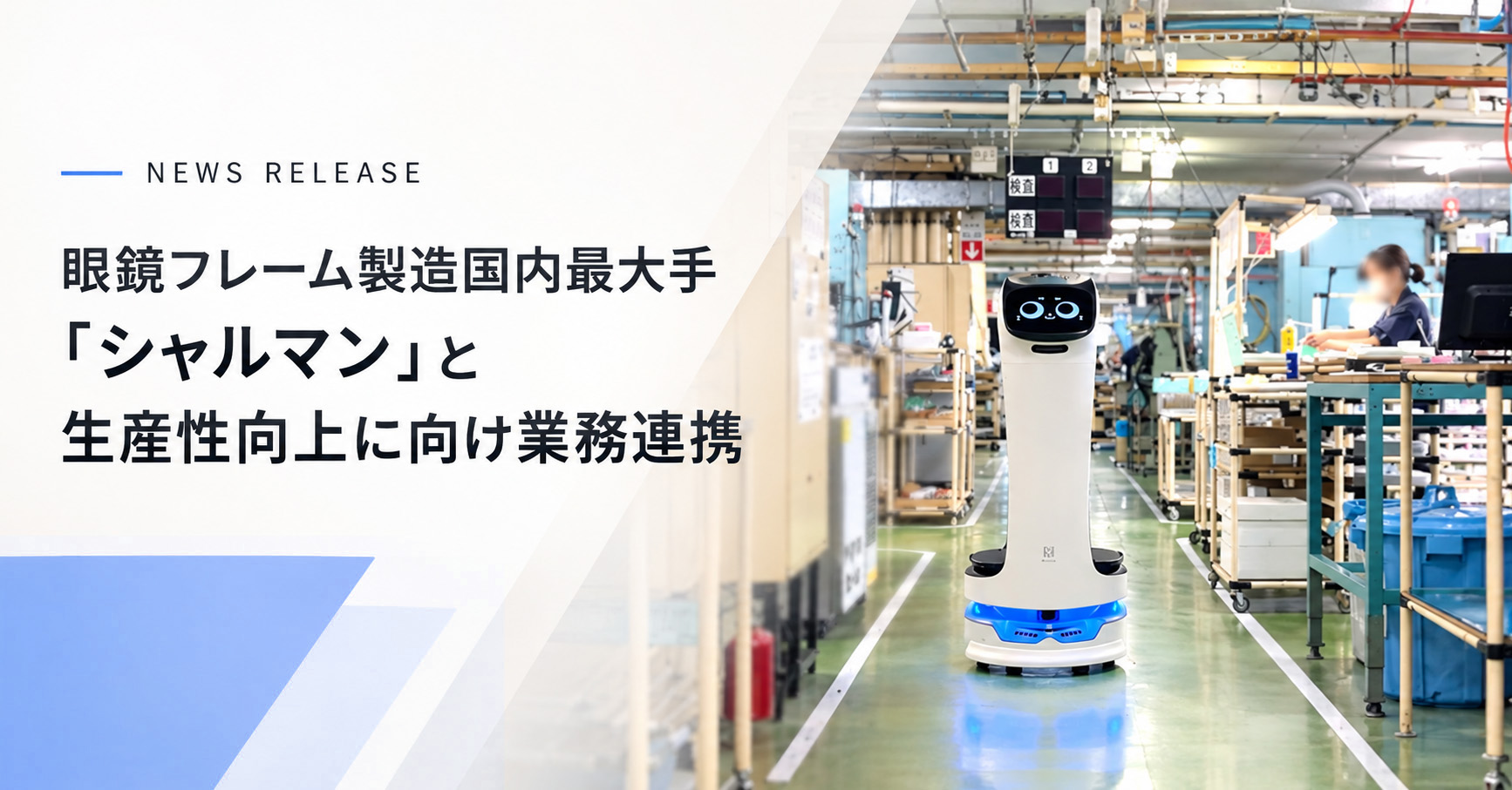 ニュースリリース｜眼鏡フレーム製造国内最大手「シャルマン」と生産性向上に向け業務連携
