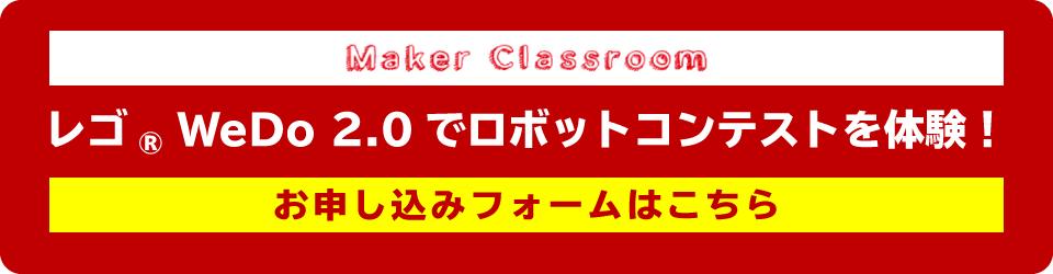 Maker Classroomお申し込み