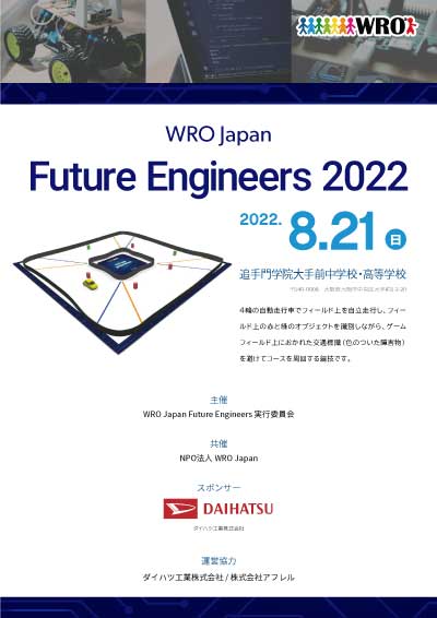 WRO Japan Future Engineers 2022パンフレット