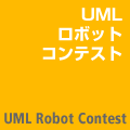 UMLロボットコンテスト