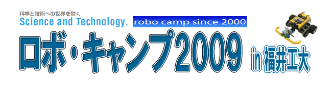 ロボ・キャンプ2009