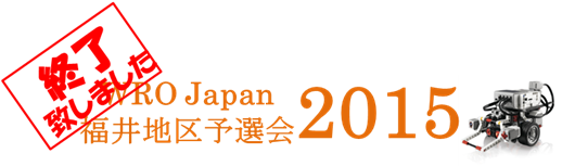 WRO Japan 2015福井地区予選会