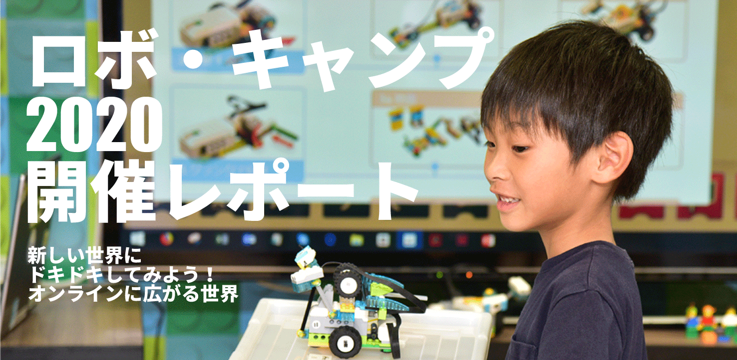 第20回親子ロボットプログラミング教室 ロボ・キャンプ2019開催レポート