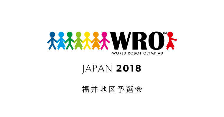 WRO Japan 2018 福井地区予選会