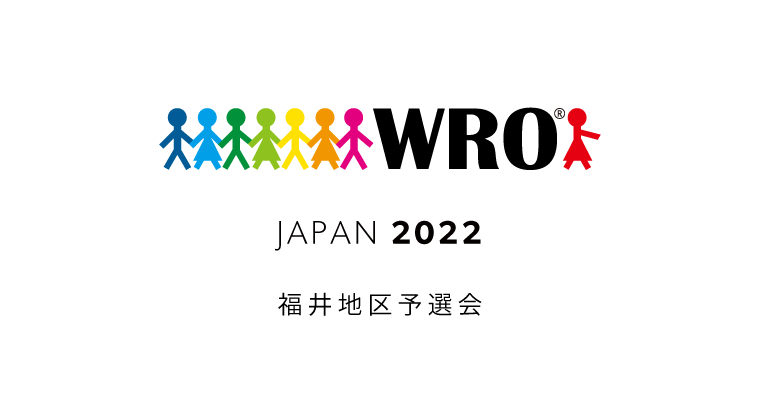 WRO Japan 2022 福井地区予選会