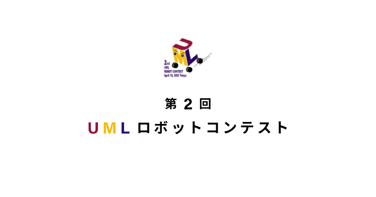 第2回 UMLロボットコンテスト | 地域活動｜（株）アフレル｜ロボットと