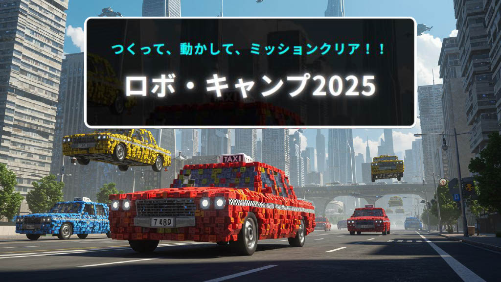 ロボ・キャンプ 2025